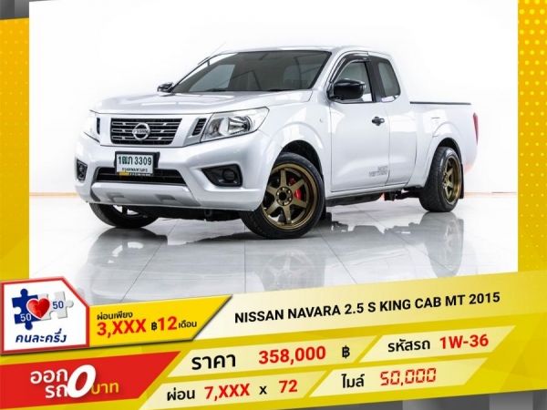 2015 NISSAN NAVARA 2.5 S KING CAB  ผ่อน 3,668 บาท 12 เดือนแรก